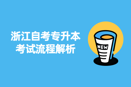 浙江自考專升本考試流程解析.jpg