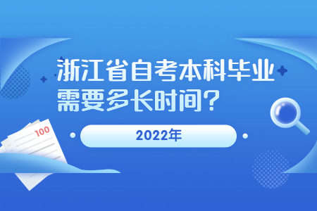 浙江省自考本科畢業需要多長時間.jpg