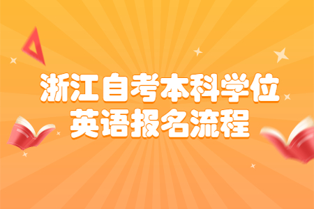 浙江自考本科學位英語報名流程.jpg