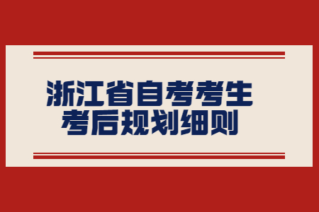 浙江省自考考生考后規(guī)劃細(xì)則.jpg