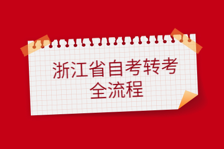 浙江省自考轉考全流程.jpg