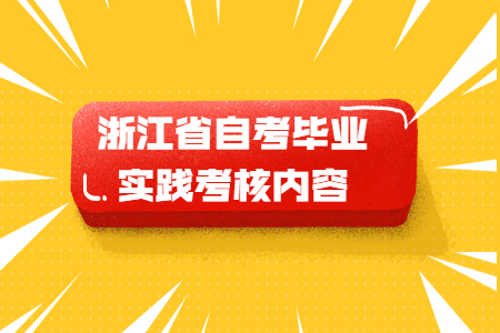 浙江省自考畢業實踐考核內容.jpg