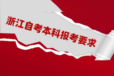 浙江自考本科報考要求.jpg