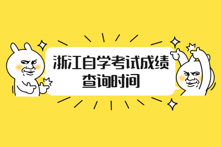 浙江自學(xué)考試成績查詢時間.jpg