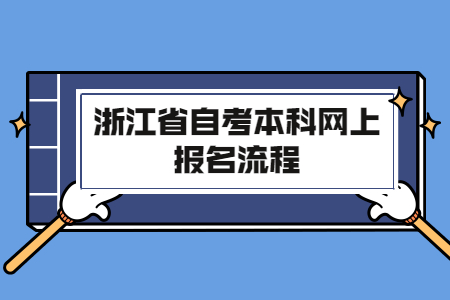 浙江省自考本科網(wǎng)上報名流程.jpg