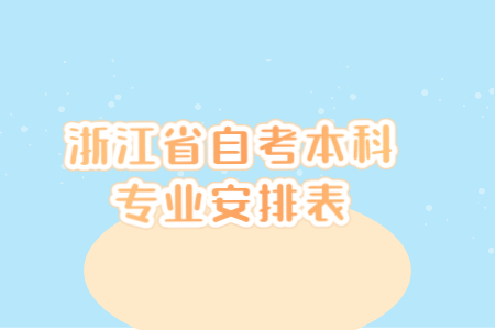 浙江省自考本科專業(yè)安排表.jpg