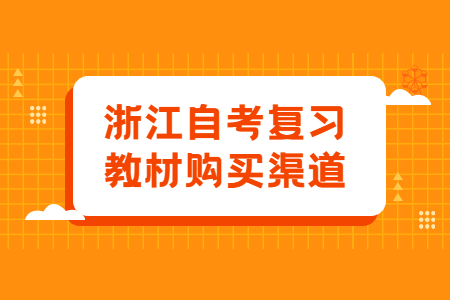 浙江自考復習教材購買渠道.jpg
