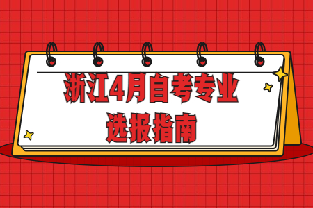 浙江4月自考專業選報指南.jpg