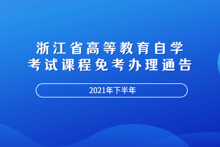 浙江省高等教育自學(xué)考試免考通知.jpg