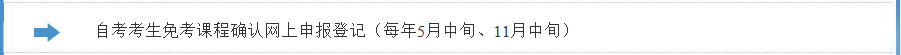 2021年下半年浙江省自考課程免考辦理指南 (3).png