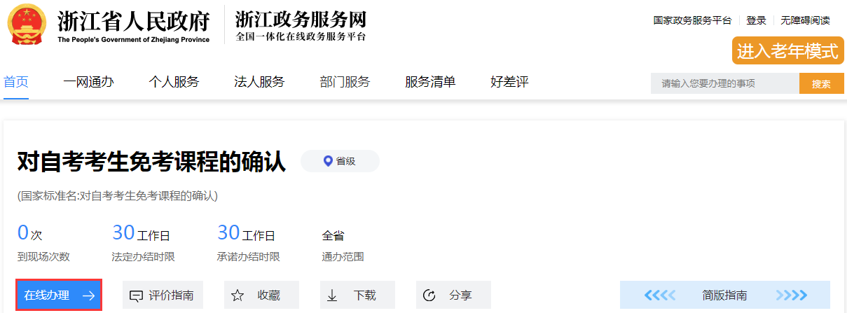 2021年下半年浙江省自考課程免考辦理指南 (4).png