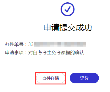 2021年下半年浙江省自考課程免考辦理指南 (14).png