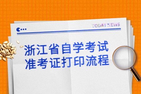 浙江省自學考試準考證打印流程.jpg