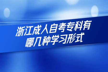 浙江成人自考專科有哪幾種學習形式.jpg