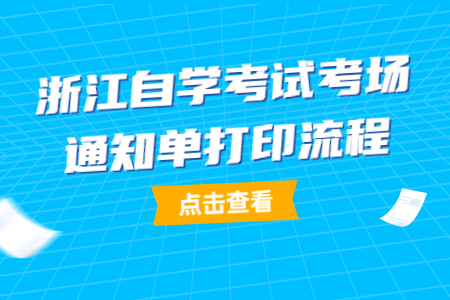 浙江自學考試考場通知單打印流程.jpg