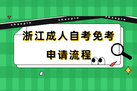 浙江成人自考免考申請流程.jpg