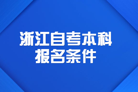 浙江自考本科報名條件.jpg