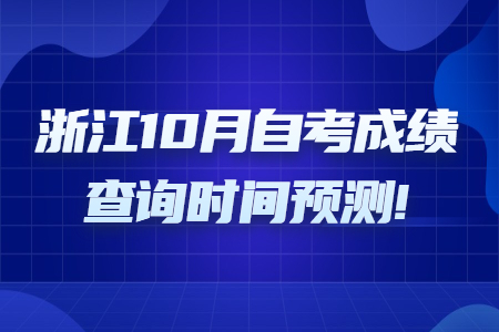 浙江10月自考成績查詢時間預測!.jpg