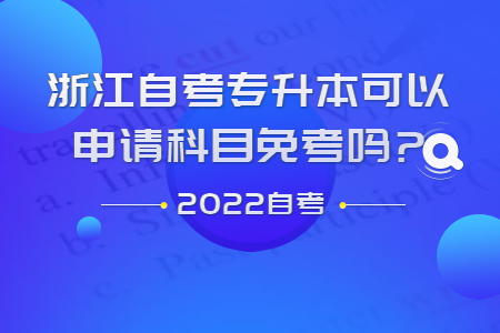 浙江自考專升本可以申請科目免考嗎.jpg