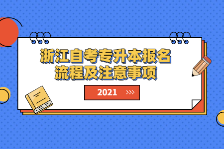 浙江自考專升本報名流程及注意事項.jpg