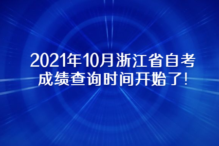 2021年10月浙江省自考成績查詢時間開始了!.jpg