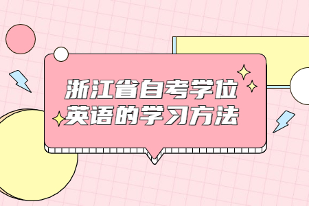 浙江省自考學位英語的學習方法.jpg