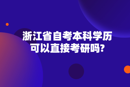 浙江省自考本科學(xué)歷可以直接考研嗎.jpg