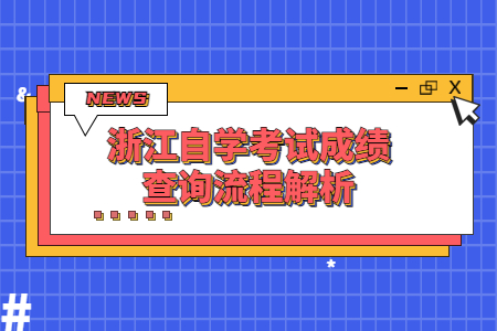 浙江自學(xué)考試成績(jī)查詢流程解析.jpg