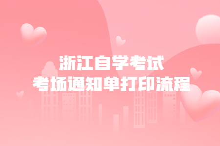 浙江自學考試考場通知單打印流程.jpg