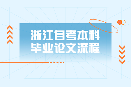 浙江自考本科畢業論文流程.jpg