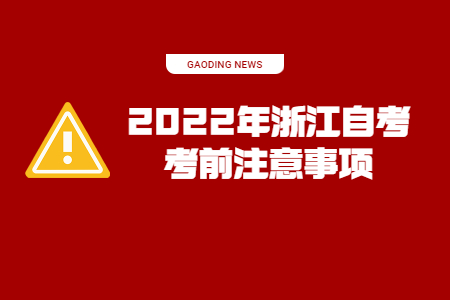 2022年浙江自考考前注意事項.jpg