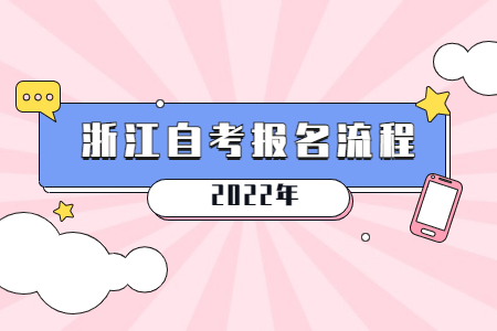 浙江自考報名流程.jpg