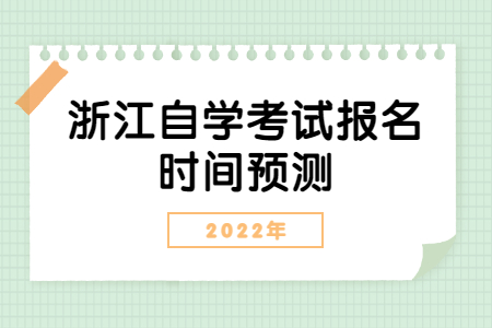 2022年浙江自學(xué)考試報名時間預(yù)測.jpg