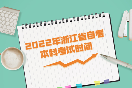 2022年浙江省自考本科考試時間.jpg