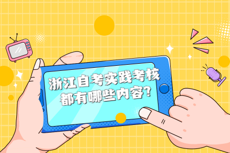 浙江自考實踐考核都有哪些內容.jpg