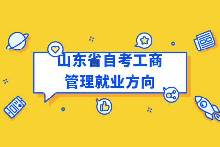 山東省自考工商管理就業(yè)方向.jpg