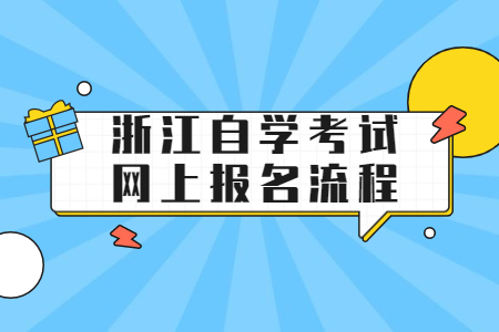 浙江自學考試網上報名流程.jpg