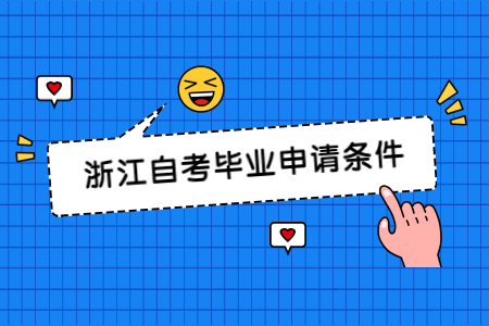 浙江自考畢業申請條件.jpg