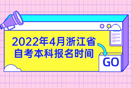 2022年4月浙江省自考本科報名時間.jpg