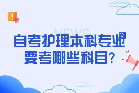 自考護理本科專業(yè)要考哪些科目.jpg