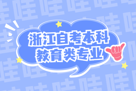 浙江自考本科教育類專業.jpg