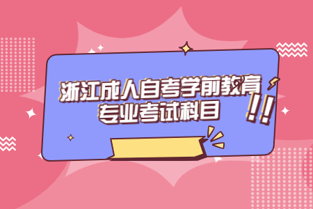 浙江成人自考學前教育專業考試科目.jpg