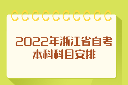 2022年浙江省自考本科科目安排.jpg