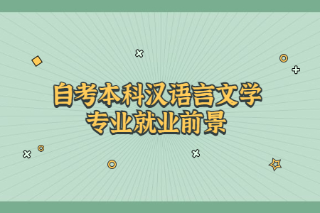 自考本科漢語言文學專業就業前景.jpg