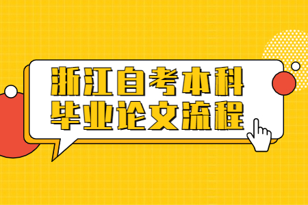 浙江自考本科畢業論文流程.jpg