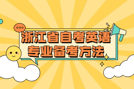 浙江省自考英語專業備考方法.jpg