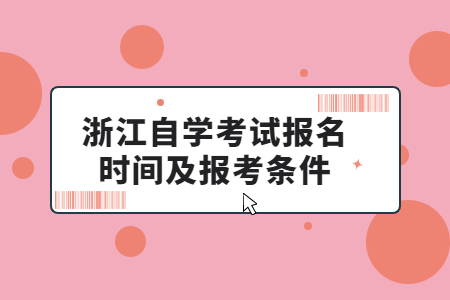 浙江自學考試報名時間及報考條件.jpg