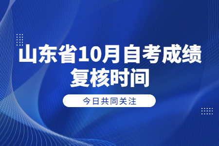 山東省10月自考成績復(fù)核時間.jpg