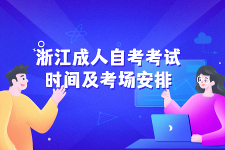 浙江成人自考考試時間及考場安排.jpg