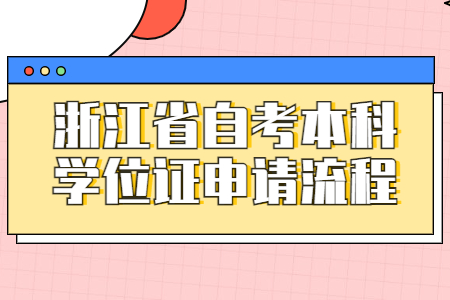 浙江省自考本科學(xué)位證申請(qǐng)流程.jpg